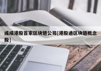 或成港股首家区块链公司[港股通区块链概念股]