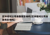 区块链对公司金融有影响吗[区块链对公司金融有影响吗]