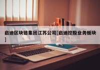 启迪区块链集团江苏公司[启迪控股业务板块]