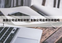 金融公司运用区块链[金融公司运用区块链吗]