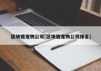 区块链宠物公司[区块链宠物公司排名]