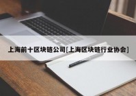 上海前十区块链公司[上海区块链行业协会]