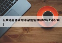 区块链能源公司排名榜[能源区块链上市公司]