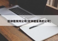 区块链支持公司[区块链业务的公司]