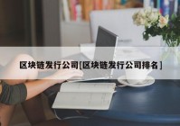 区块链发行公司[区块链发行公司排名]