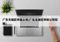 广东文储区块链公司[广东文储区块链公司招聘]