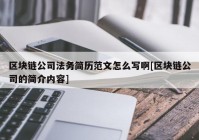 区块链公司法务简历范文怎么写啊[区块链公司的简介内容]