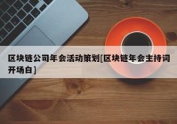 区块链公司年会活动策划[区块链年会主持词开场白]