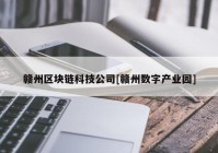 赣州区块链科技公司[赣州数字产业园]