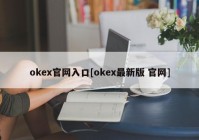 okex官网入口[okex最新版 官网]