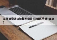 文旅消费区块链技术公司招聘[区块链+文旅]