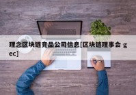 理念区块链竞品公司信息[区块链理事会 gec]