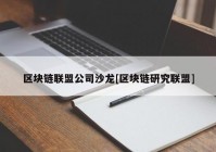 区块链联盟公司沙龙[区块链研究联盟]