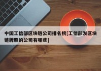 中国工信部区块链公司排名榜[工信部发区块链牌照的公司有哪些]