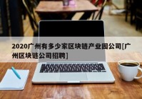 2020广州有多少家区块链产业园公司[广州区块链公司招聘]