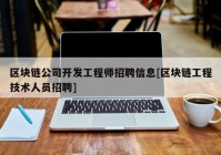 区块链公司开发工程师招聘信息[区块链工程技术人员招聘]