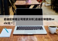 启迪区块链公司现状分析[启迪区块链和seele元一]