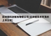 区块链科创板有哪些公司[区块链技术开发的上市公司]