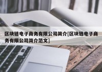 区块链电子商务有限公司简介[区块链电子商务有限公司简介范文]