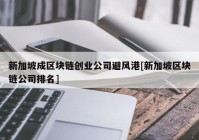 新加坡成区块链创业公司避风港[新加坡区块链公司排名]