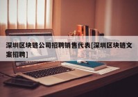 深圳区块链公司招聘销售代表[深圳区块链文案招聘]