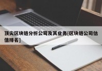 顶尖区块链分析公司及其业务[区块链公司估值排名]