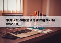 本周37家公司披露涉足区块链[2021区块链50强]