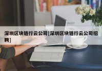 深圳区块链行云公司[深圳区块链行云公司招聘]