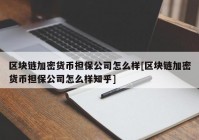 区块链加密货币担保公司怎么样[区块链加密货币担保公司怎么样知乎]