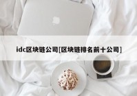 idc区块链公司[区块链排名前十公司]