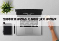 沈阳市金融区块链公司有哪些[沈阳区块链大厦]