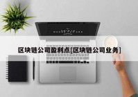 区块链公司盈利点[区块链公司业务]