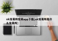 ok交易所官网app下载[ok交易所是什么交易所]