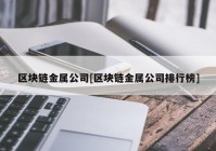 区块链金属公司[区块链金属公司排行榜]